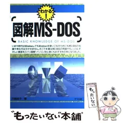 【中古】 常識でわかるＭＳーＤＯＳ Ｖｅｒ．２．１ー３．３/ナツメ社/藤田英時 中古】 常識でわかるMSーDOS Ver．2．1ー3．3