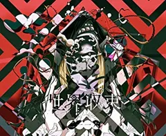 amazarashi 世界収束二一一六 アルバム フィギュア CD ゴースト 邦楽