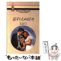 【中古】 忘れえぬ日々/ハーパーコリンズ・ジャパン/ペニー・ジョーダン 中古】 忘れえぬ日々/ハーパーコリンズ・ジャパン/ペニー