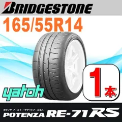 165/55R14 新品サマータイヤ 1本 BRIDGESTONE POTENZA RE-71RS 165/55R14 72V  ブリヂストン ポテンザ 夏タイヤ ノーマルタイヤ 矢東タイヤ