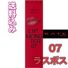 KATE ケイト リップモンスター 07 ラスボス