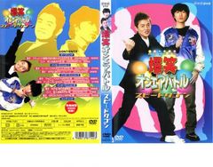 r2902 爆笑オンエアバトル スピードワゴン DVD - メルカリ