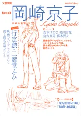 岡崎京子 総特集  増補決定版/河出書房新社（ムック）