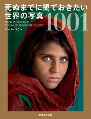 死ぬまでに観ておきたい 世界の写真 1001 - メルカリ