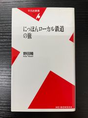 にっぽんローカル鉄道の旅　野田隆　平凡社新書