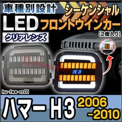 ハマーh3 パークシグナルウィンカー&サイドクリア左右セット【中古美品】 ハマーh3 パークシグナルウィンカー&サイドクリア左右セット