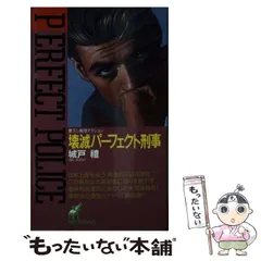 【中古】 壊滅パーフェクト刑事/春陽堂書店/城戸礼 中古】 壊滅パーフェクト刑事/春陽堂書店/城戸礼