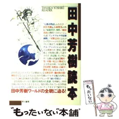 【中古】 田中芳樹読本 / 早川書房編集部らいとすたっふ / 早川書房