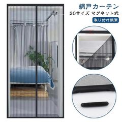 20サイズ 網戸 DIYキット 簡易網戸 後付け 勝手口 マグネット 開閉式 網戸カーテン ドア用 蚊防ぐあみど 蚊帳カーテン 虫除け ドア網戸 玄関網戸 貼るだけ編み戸 玄関カーテン 玄関のれん #dzdx20768