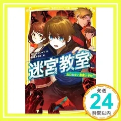 迷宮教室 出口のない悪魔小学校 (集英社みらい文庫) [新書] [Apr 24, 2020] あいはらしゅう; 肘原 えるぼ_02