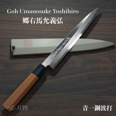 【郷右馬允義弘】 柳刃包丁 240mm 青紙1号 青波打 鞘付 一位八角水牛柄 山脇刃物製作所 送料無料 ギフトラッピング対応 ym201