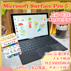 オススメ‼️Microsoft Surface Pro 5☘Core i5 第7世代☘メモリ8GB☘SSD256GB☘LTEモデル☘タッチパネル式☘ノートパソコン