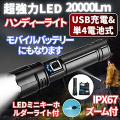 懐中電灯 LED ハンディーライト 20000lm 強力 高輝度 爆光 USB充電式 電池式 両用 IP67 防水 防塵 耐衝撃 5モード 調光 防災 災害 地震 夜釣り 大容量バッテリー ズーム式 フラッシュライト アウトドア キャンプ XHP70.2チップ