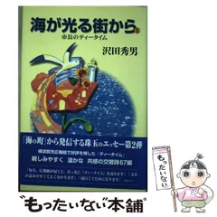 【中古】 海が光る街から 市長のティータイム ２/神奈川新聞社/沢田秀男 中古】 海が光る街から 市長のティータイム 2/神奈川新聞社