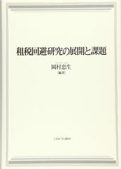 租税回避と濫用法理 今村隆 - メルカリ
