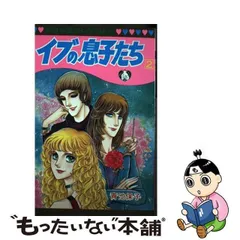 2023年最新】イブの息子たちの人気アイテム - メルカリ