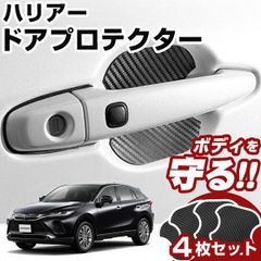 【送料無料】ハリアー 80系 ドアノブプロテクター ドアハンドルプロテクター マグネット式 磁石 ドアノブ ガード キズ防止 ドアノブガード ドアノブ保護 ドアプロテクター