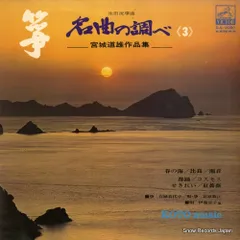 2025年最新】宮城道雄宮城数江の人気アイテム - メルカリ