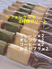 シフォンケーキ　4種類アソート