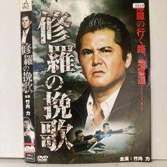 修羅の拷歌 DVD 竹内力