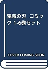 【中古】 鬼滅の刃 コミック 1-6巻セット