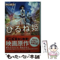[중고] 소설 히루네 공주 / 가미야마 켄지 / KADOKAWA