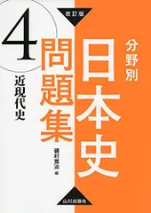改訂版 分野別日本史問題集 4.近現代史: 4.近現代史
