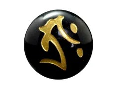 (横穴) 『タラーク』 1粒売り 梵字 オニキス 12mm 虚空蔵菩薩./丑 寅（うし とら） パワーストーン バラ売り 天然石