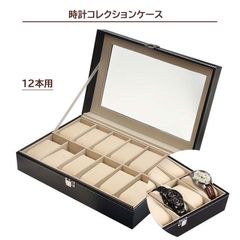 腕時計コレクションケース 12本用 収納 ケース ボックス アクセサリー 時計 ウォッチ ケース PUレザー製 ディスプレイ 保管 インテリア メンズ レディース ブラック