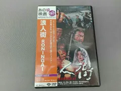 ヨドバシ.com - 浪人街 RONINGAI [DVD] 通販【全品無料配達】