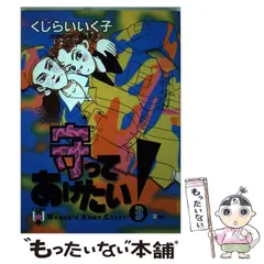 【中古】 守ってあげたい! Women’s Army Corps 3 (ヤングサンデーコミックス) / くじらいいく子、くじらい いくこ / 小学館