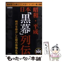 2026年最新】日本黒幕列伝の人気アイテム - メルカリ