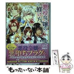 【中古】 悪役令嬢の躾け方 （eロマンスロイヤル） / 蘇我 空木、 花綵 いおり / ＫＡＤＯＫＡＷＡ