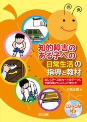 【CDーROM付き】 知的障害のある子への「日常生活」の指導と教材 楽しく学べる絵カード全データ&学習段階アセスメント表付き