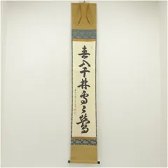 3047 藤井誡堂「春入千林処々鶯」 共箱 肉筆 紙本 書 掛軸 大徳寺 禅語 真作/大徳寺/藤井誡堂/一行書/開門多落葉/禅語/掛軸☆宝船☆AJ