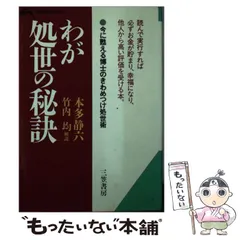2025年最新】わが処世の秘訣の人気アイテム - メルカリ