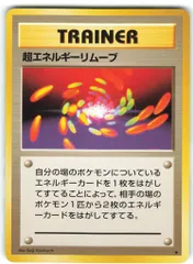 良品　超エネルギーリムーブ　初版　マークなし エネルギーリムーブ 初版・マークなし 旧裏の通販 マルオ