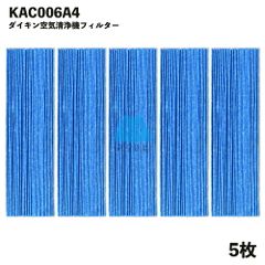 【5枚】ダイキン対応 空気清浄機 フィルター KAC006A4 空気清浄機用交換部品 互換品 KAC017A4  消耗品 DAIKIN