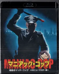 新品未開封　激レア　マニアック・コップ 地獄のマッドコップ('88米) ASTRO ZOMBIES | MANIAC COP / マニアック・コップ / 地獄の