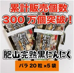 国産完熟黒にんにく【送料無料】バラ20粒×5袋のサムネイル