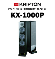 クリプトン KRIPTON 密閉型スピーカーシステム ペア KX1000P