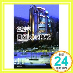 HSBCの挑戦 [May 01， 2006] 立脇 和夫_03