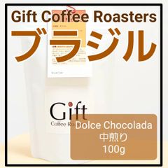 ✨タイムセール✨ブラジル🇧🇷　ドルチェチョコラーダ　自家焙煎珈琲豆　中煎り　100g　《ギフトコーヒーロースターズ》