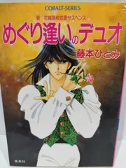 2024年最新】藤本ひとみ 花織 コバルト文庫の人気アイテム - メルカリ