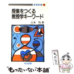 授業をつくる教授学キーワード/明治図書出版/吉本均吉本均出版社 ...