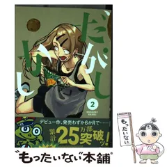 【シュリンク未開封】だがしかし 限定版3冊セット だがしかし (3) (少年サンデーコミックス) | コトヤマ |本