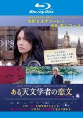 ある天文学者の恋文 ブルーレイディスク【洋画 中古 Blu-ray】レンタル落ち