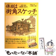 希少 民家スケッチ紀行 宮尾しげを 淡交社 初版 絶版 昭和 ビニール