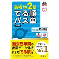 【音声アプリ対応】英検準2級 でる順パス単 5訂版 (旺文社英検書)