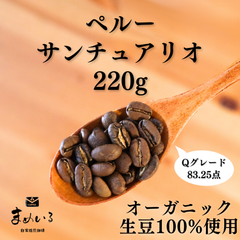 スペシャルティコーヒー豆 有機JAS認証オーガニック生豆100%使用 ペルー サンチュアリオ 220g Qグレード